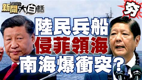 【精選】菲國控陸逾135艘民兵船侵領海 南海衝突一觸即發？ 新聞大白話 Tvbstalk 20231203 Youtube