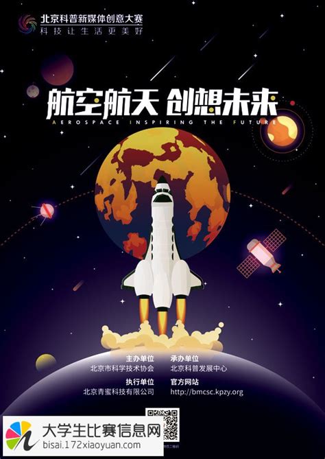 ＂航空航天 创想未来＂2016年北京科普新媒体创意大赛 全国大学生比赛信息网 大学生比赛门户