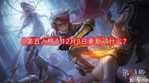 《第五人格》12月8日更新了什么 12月8日更新内容第五人格九游手机游戏