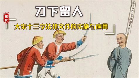 为何古代刽子手一听“刀下留人”就停手？原因就在这13个字当中 哔哩哔哩