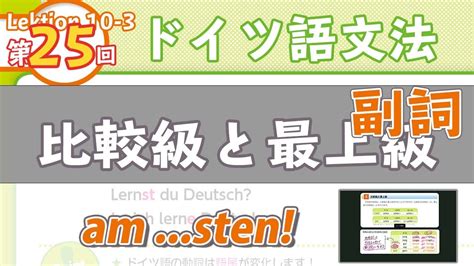 ドイツ語文法10 3【副詞の比較級と最上級】初級ドイツ語入門（初心者のためのドイツ語勉強動画） Youtube