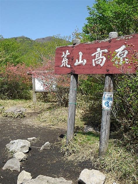 ツツジ見頃の赤城荒山～鍋割山 赤城山・黒檜山・荒山の写真28枚目 今日初の荒山高原に到着 Yamap ヤマップ