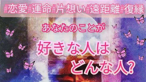 【恋愛】素敵すぎる🌟😆💕あなたのことが 好きな人は どんな人💕見た時がタイミング🌟恋人※片思い※音信不通※復縁etc🌟タロット占い Youtube