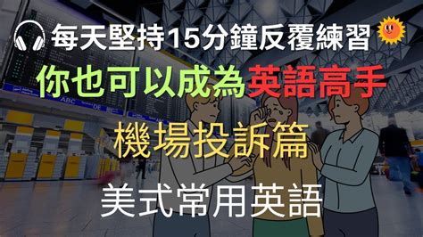 每天堅持15分鐘反覆練習，你也可以成為英語高手｜機場投訴篇｜美式常用英語｜初學者英語 ｜活用零碎時間進修 Youtube