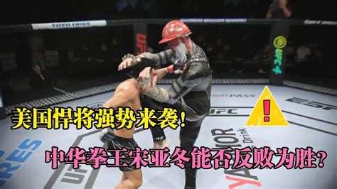 美國悍將強勢來襲，中華拳王宋亞冬能否反敗為勝！ufc格斗游戲 Youtube