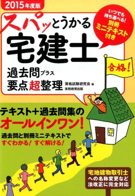 楽天ブックス スパッとうかる宅建士過去問プラス要点超整理（2015年度版） 資格試験研究会 9784788903883 本