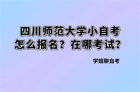 四川师范大学小自考怎么报名？在哪考试？ 知乎