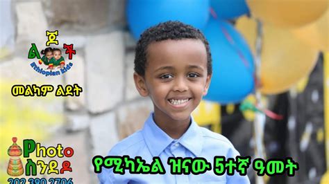 Ethiopian Kids Birthday Song የሚካኤል ዝናው ልደት Youtube