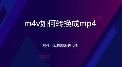 M4v如何转换成mp4，只需这几步即可 知乎