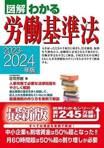 『2023 2024年版 図解わかる労働基準法』｜感想・レビュー 読書メーター