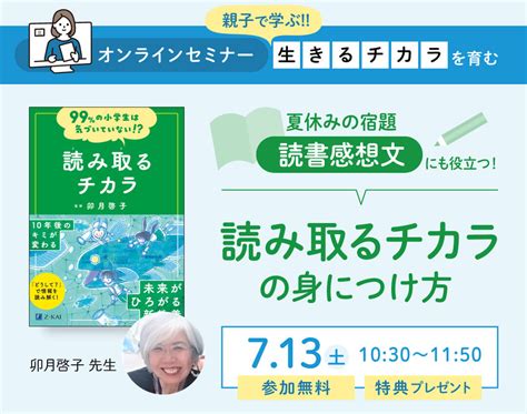 夏休みの宿題「読書感想文」にも役立つ！読み取るチカラの身につけ方 Z会の本