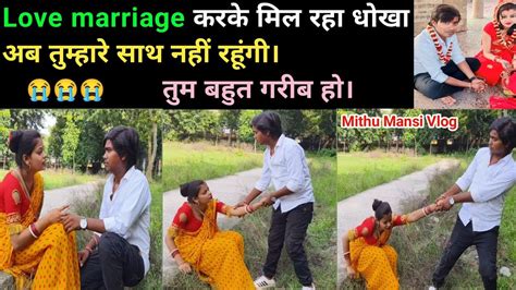 Love Marriage करके मिल रहा धोखा। अब तुम्हारे साथ नहीं रहूंगी। तुम बहुत