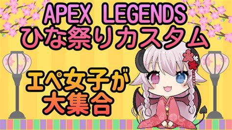 【ひな祭りカスタム】apexデュオカスタム開催 貴方の推しは誰ですか♡？【apex女子】 Youtube