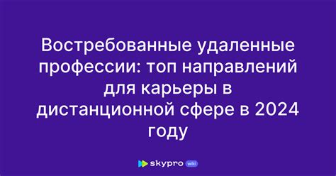 Востребованные удаленные профессии топ направлений для карьеры в дистанционной сфере в 2024 году