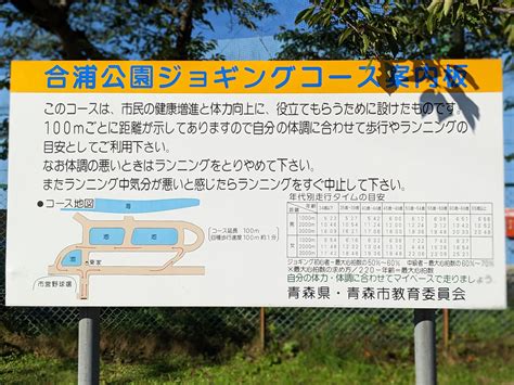 ジョギングにおすすめコース〜青森市合浦公園│小太郎のんびりブログ