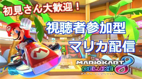 【マリオカート8 Dx 】初見さん大歓迎！参加型 お昼のマリカ配信 Youtube