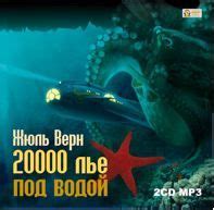 Отзывы на аудиокнигу «20 000 лье под водой», рецензии на аудиокнигу ...