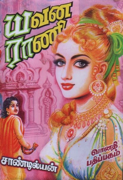 tamil novels review: Yavana rani-sandiliyan