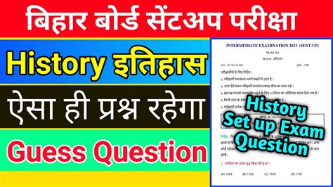 Bihar Board Sent Up Exam 2021 History Class 12 Bihar Board History