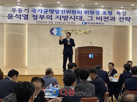 우동기 국가균형발전위원회 위원장 초청 특강 개최다경뉴스