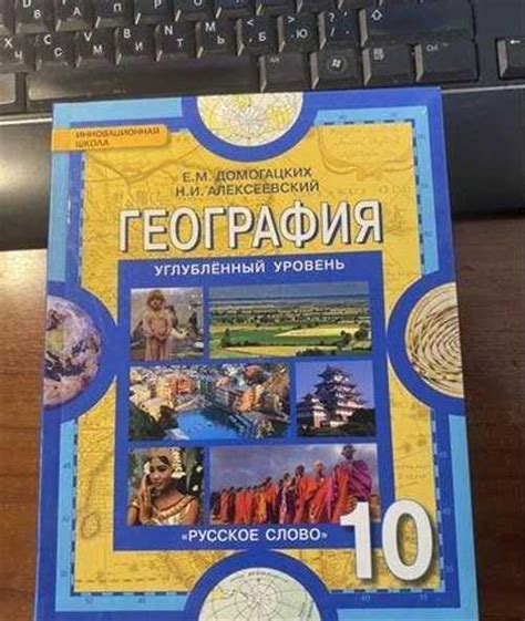 География.10 класс Учебник.угл.уровень/Домогацких | Festima.Ru ...