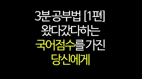 수능 국어 공부법 비문학편 3분공부법 문단요약이 성적상승에 도움이 되는 논리적 이유 Youtube