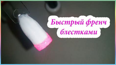 Френч блестками на гель лак. Френч без кисточки. Френч с блестками гель ...