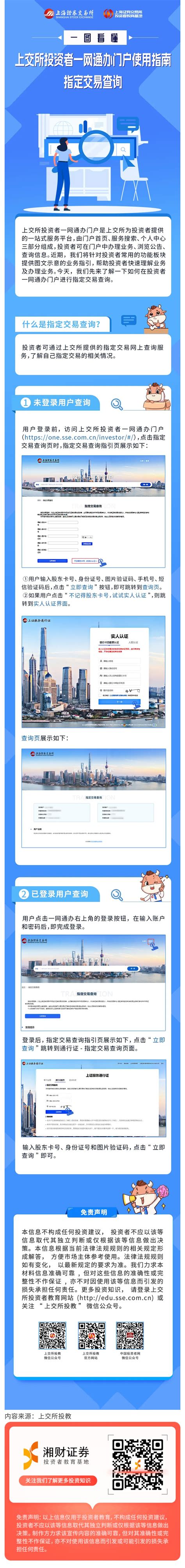 【上交所投教 投教精品】一图看懂上交所投资者一网通办门户使用指南：指定交易查询