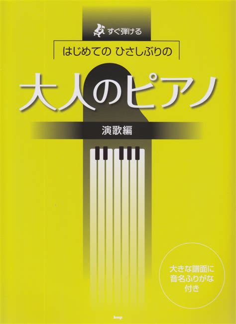 楽天ブックス はじめてのひさしぶりの大人のピアノ 演歌編 すぐ弾ける 9784773242133 本