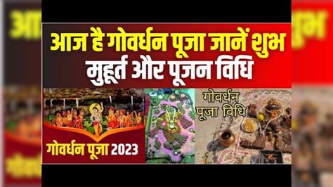 Govardhan Puja 2023 13 या 14 नवंबर कब मनाई जाएगी गोवर्धन पूजा जानें