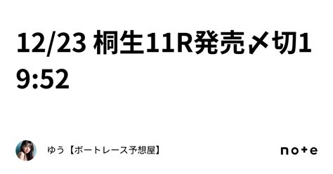 12 23 桐生11r💎発売〆切19 52｜ゆう【ボートレース予想屋】