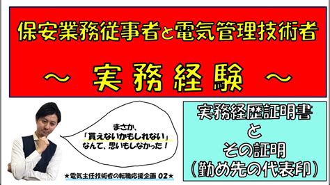 【法改正前】（独立）や（転職）で必要になる電気主任技術者の実務経験 実務経歴証明書とその証明 カフェジカ電験転職 【電気主任技術者の転職応援