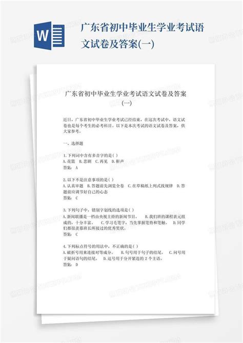 广东省初中毕业生学业考试语文试卷及答案一word模板下载编号loeonkmp熊猫办公