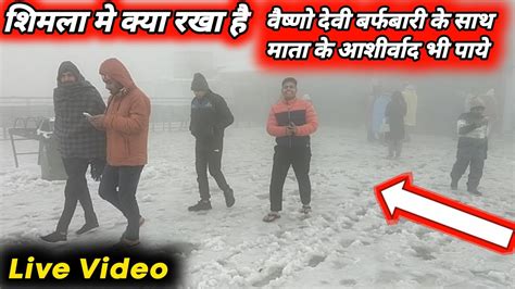 Vaishno Devi Latest Video Vaishno Devi Me Snowfall Kab Hoti Hai