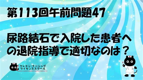 【看護師国家試験対策】第113回 午前問題47 過去問解説講座【クレヨン・ナーシングライセンススクール】第113回看護師国家試験 Youtube