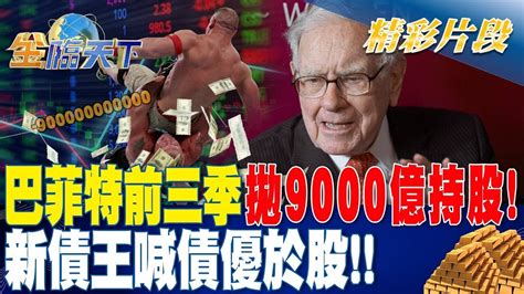 巴菲特前三季拋9000億持股！新債王喊債優於股！！ 金臨天下 20231213 Youtube