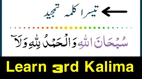 Learn 3rd Kalima Tamjeed Teesra Kalma With Arabic Text تیسرا کلمہ