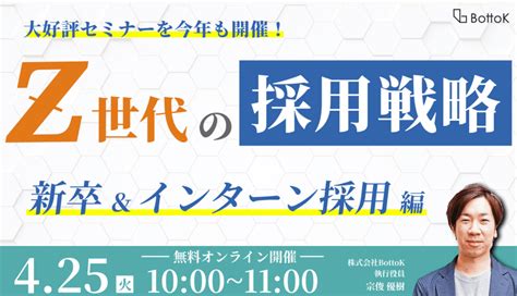 Z世代の採用戦略セミナー 〜新卒＆インターン採用編〜｜it勉強会・イベントならtech Play テックプレイ