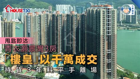 二手成交│青衣灝景灣3房「樓皇」以千萬成交 持貨3年料平手離場 House730