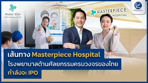 เส้นทาง Masterpiece Hospital โรงพยาบาลด้านศัลยกรรมเสริมความงามชั้นนำของ