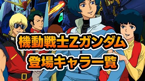 全18人機動戦士Zガンダムの登場人物一覧ガンプラWALKER