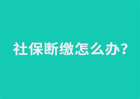 社保断缴了，之前的还能补上吗？最新最权威解答来啦！建议收藏！ 知乎