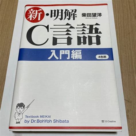 新明解c言語 入門編 柴田望洋 第2版 中古｜yahooフリマ（旧paypayフリマ）