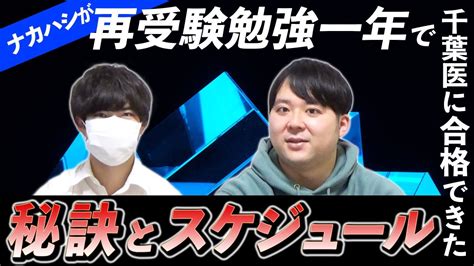 ナカハシが再受験勉強一年で千葉医に合格できた秘訣・スケジュール Youtube