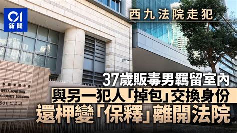 西九法院走犯 37歲販毒男「掉包」逃脫 另一男涉誤導警方被捕｜01新聞｜走犯｜販毒｜西九法院｜還柙｜保釋 Youtube