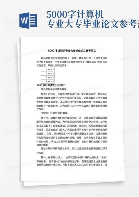 5000字计算机专业大专毕业论文参考范文word模板下载 编号qerrejxa 熊猫办公