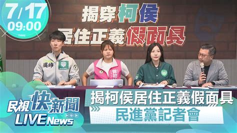 【live】0717 台上居住正義台下建商利益 民進黨揭穿柯侯居住正義假面具！｜民視快新聞｜ Youtube