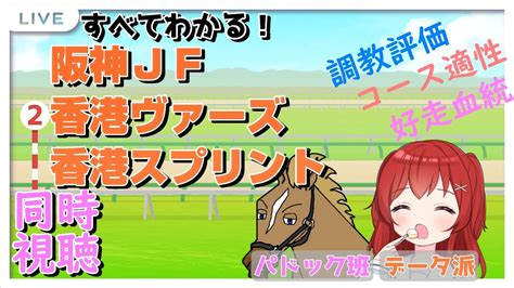 阪神jf カペラs 香港ヴァーズ 香港スプリント 同時視聴配信】同時視聴版みんなでkeiba 【予想コメント大募集】 Youtube