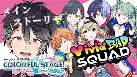 プロジェクトセカイ 5Vivid BAD SQUAD メインストーリーを読むVtuber 早乙女あみる YouTube