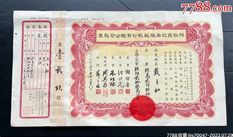 1953年同新发记染织厂股份有限公司股票票证股票乐宝泉纸币【7788收藏收藏热线】